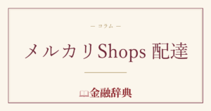 メルカリShops 配達の解説