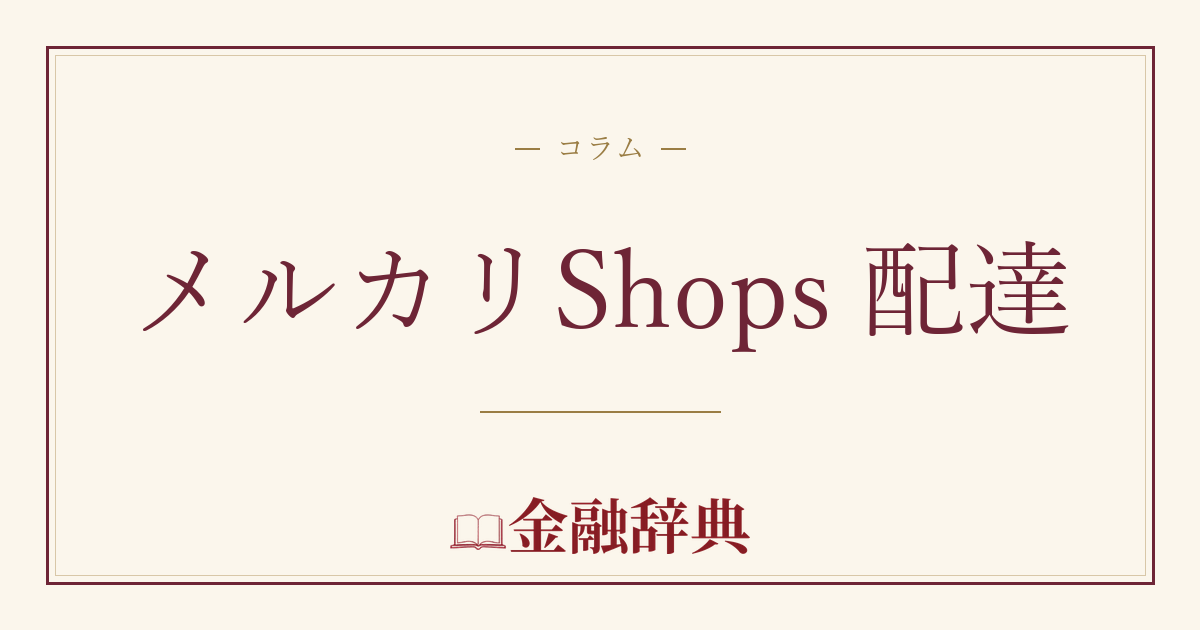 メルカリShops 配達の解説