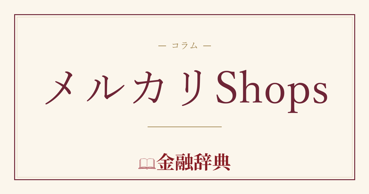 メルカリShopsの解説