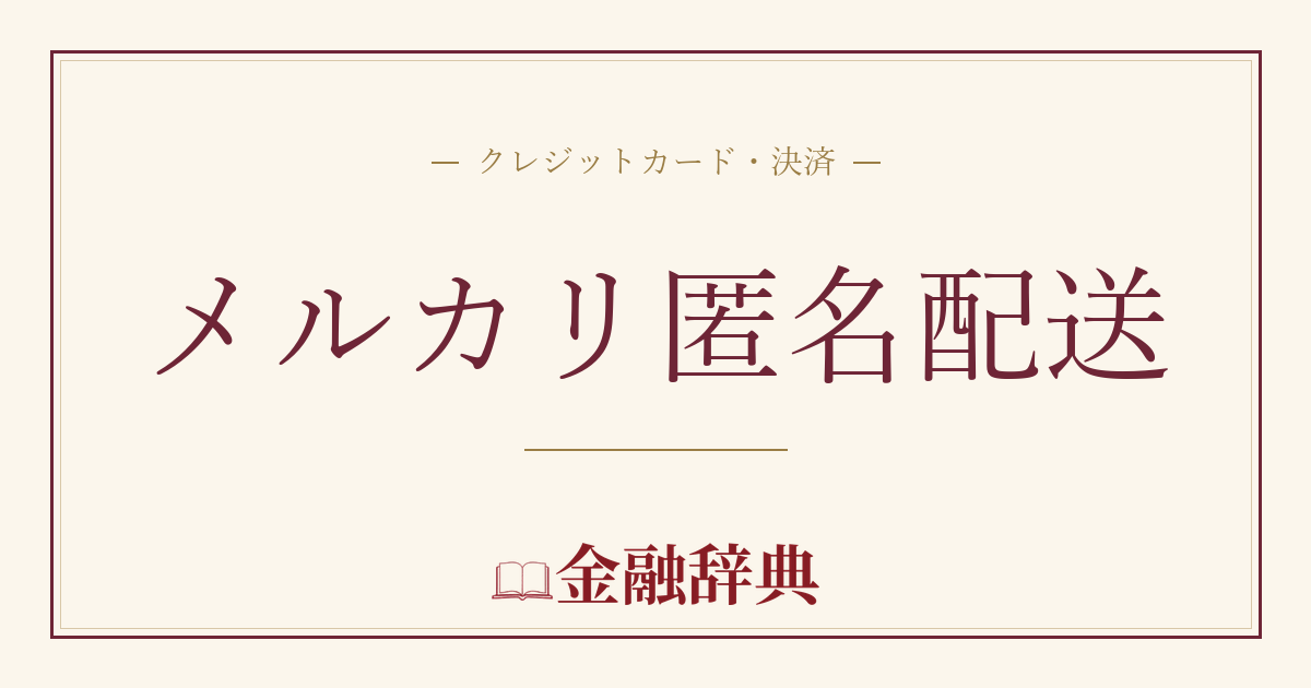メルカリ匿名配送の解説