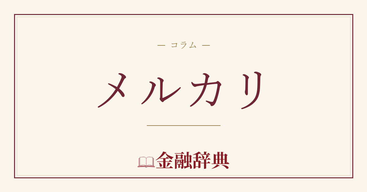 メルカリの解説