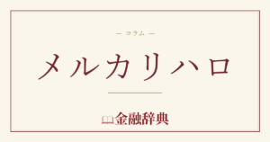 メルカリハロの解説