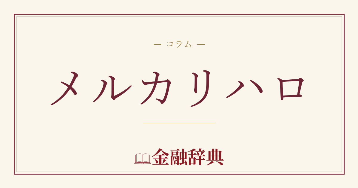 メルカリハロの解説
