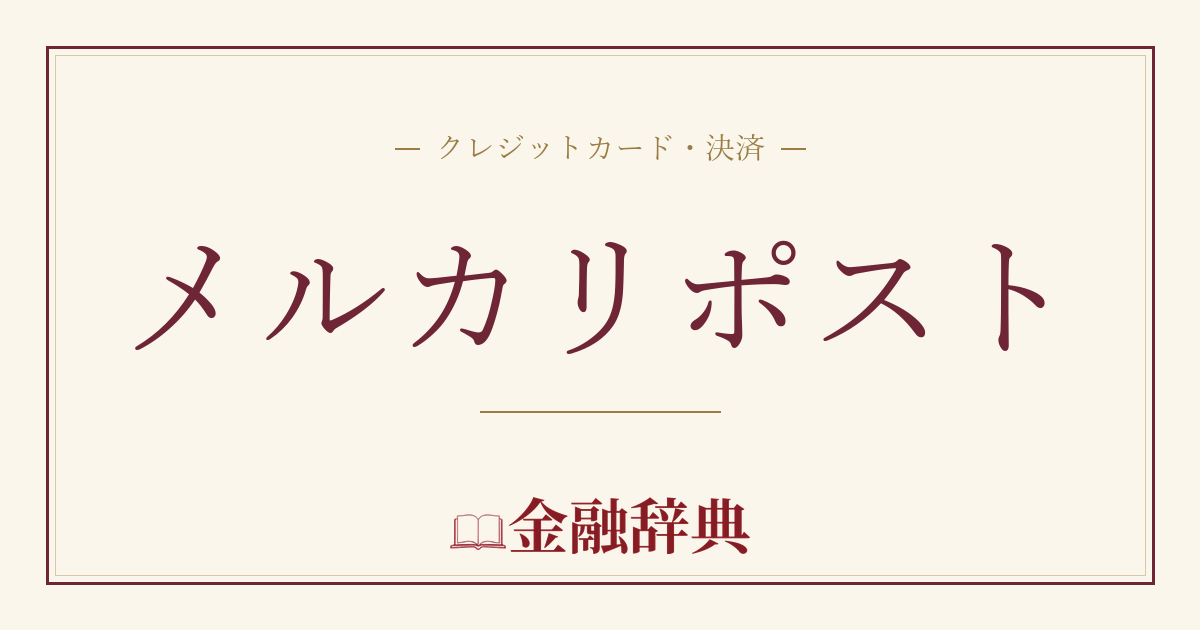 メルカリポストの解説