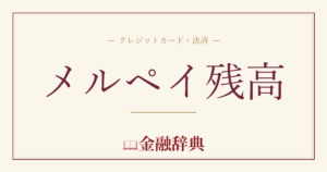 メルペイ残高の解説