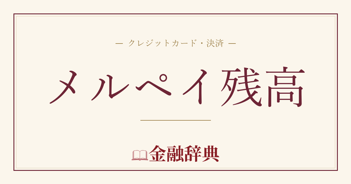 メルペイ残高の解説