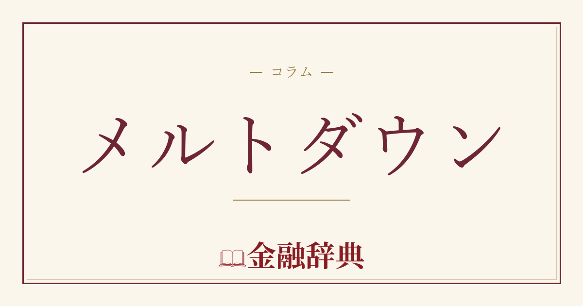 メルトダウンの解説