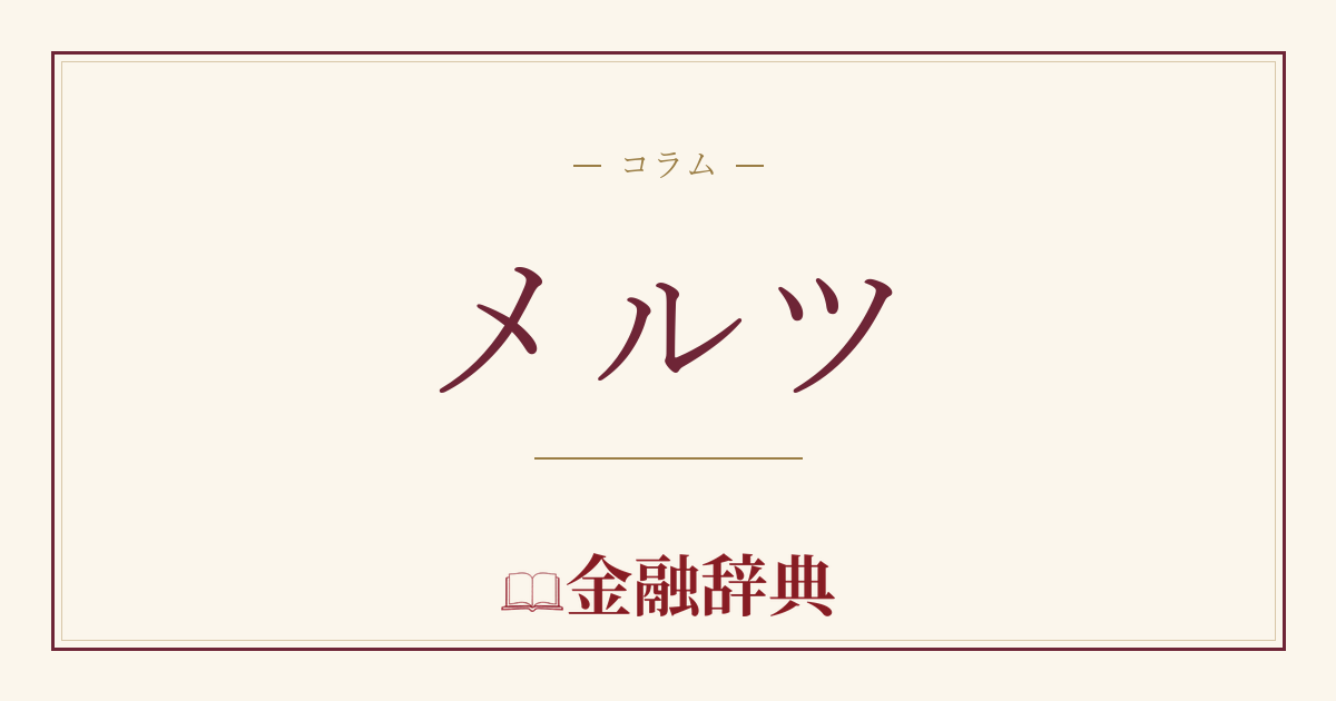 メルツの解説