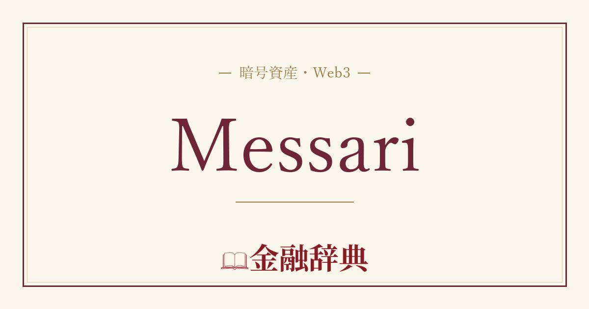Messariの解説