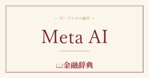 Meta AIの解説