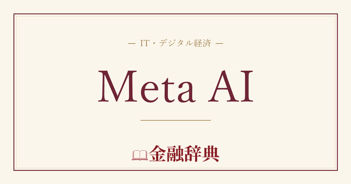Meta AIの解説