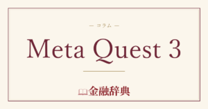 Meta Quest 3の解説