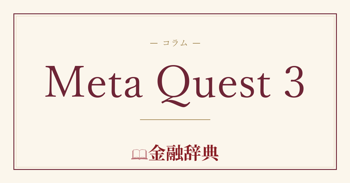 Meta Quest 3の解説