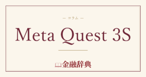 Meta Quest 3Sの解説