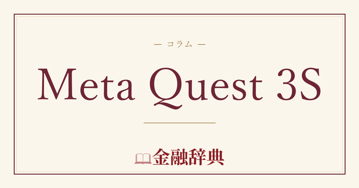 Meta Quest 3Sの解説