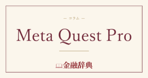 Meta Quest Proの解説