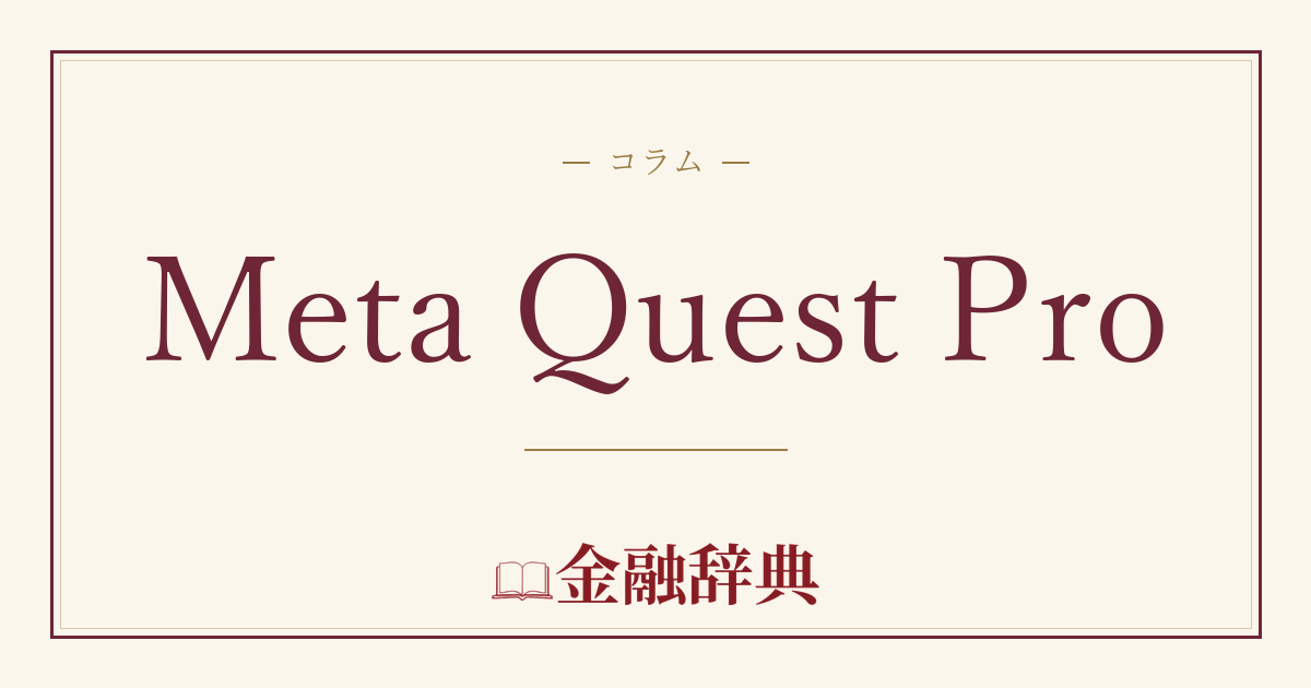 Meta Quest Proの解説
