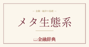 メタ生態系の解説