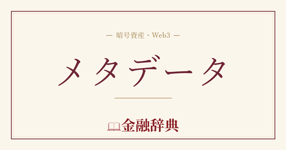 メタデータの解説