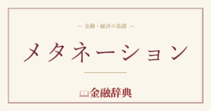 メタネーションの解説