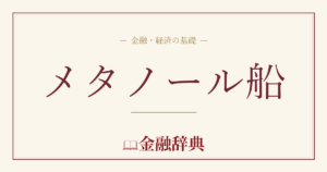 メタノール船の解説