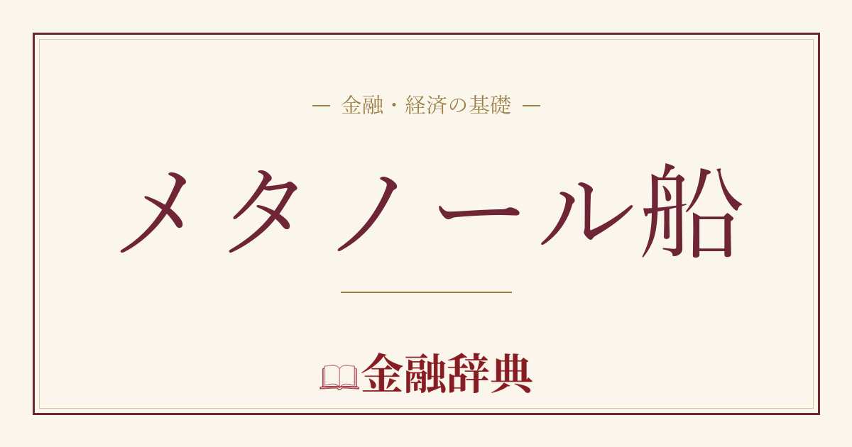 メタノール船の解説