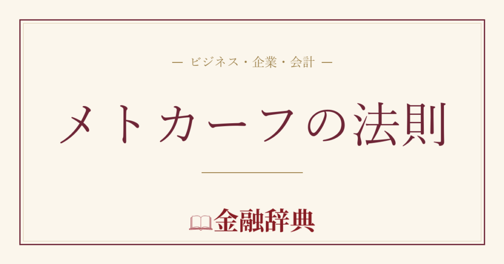 メトカーフの法則の解説