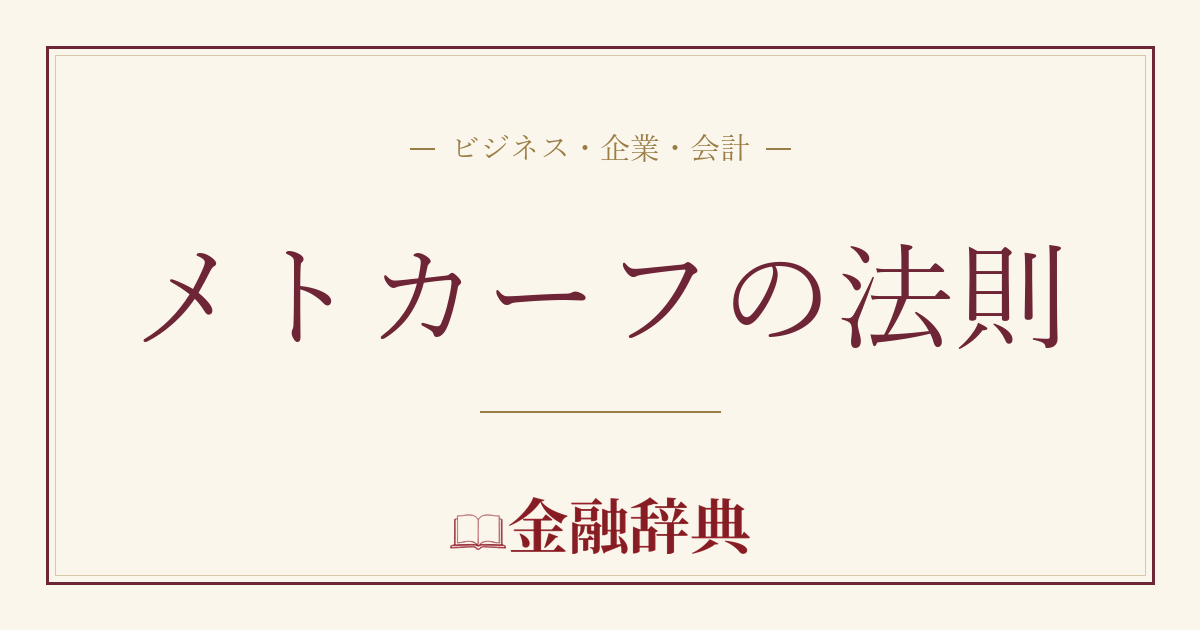 メトカーフの法則の解説