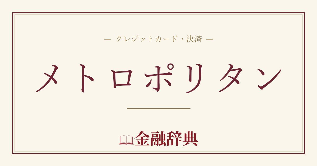 メトロポリタンの解説