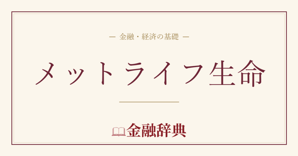 メットライフ生命の解説