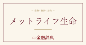メットライフ生命の解説