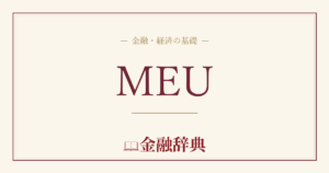 MEUの解説