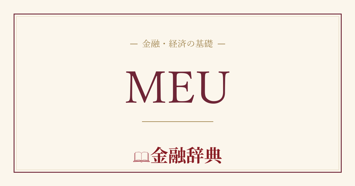 MEUの解説