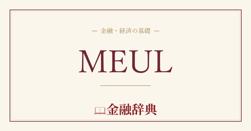 MEULの解説