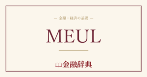 MEULの解説