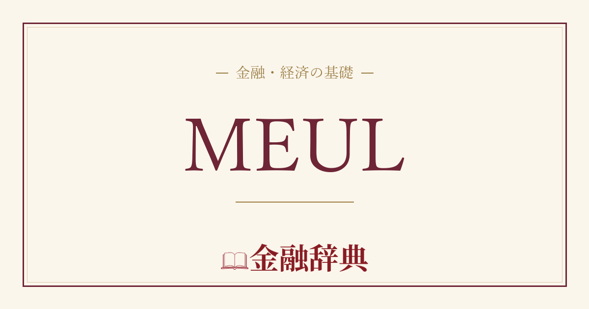 MEULの解説