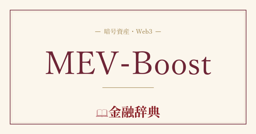MEV-Boostの解説
