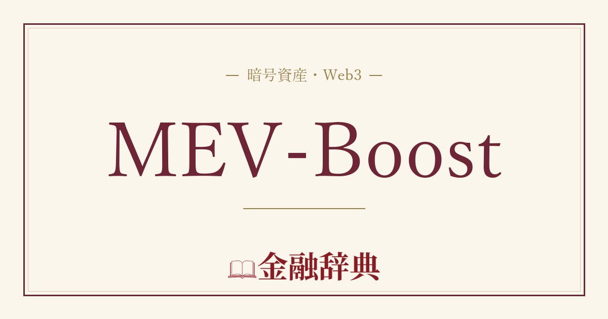 MEV-Boostの解説