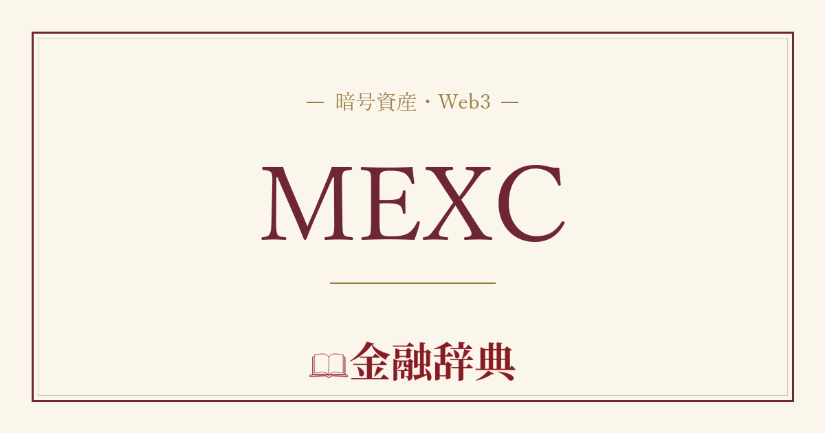MEXCの解説