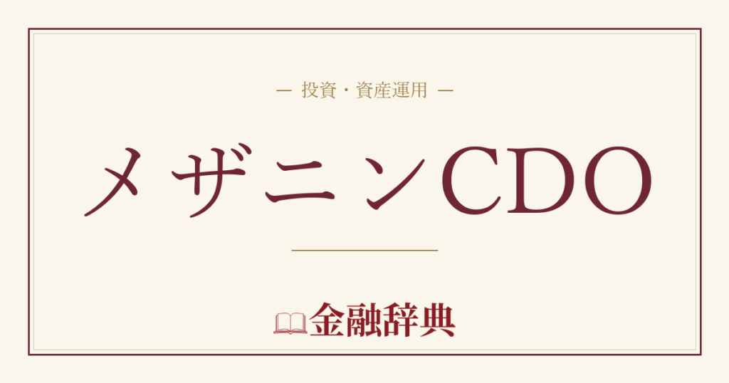メザニンCDOの解説