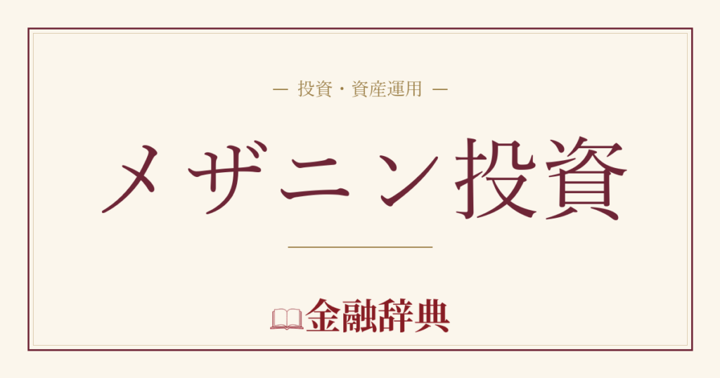 メザニン投資の解説