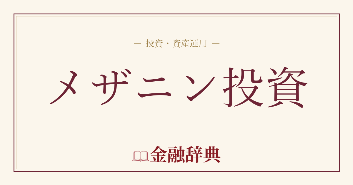 メザニン投資の解説