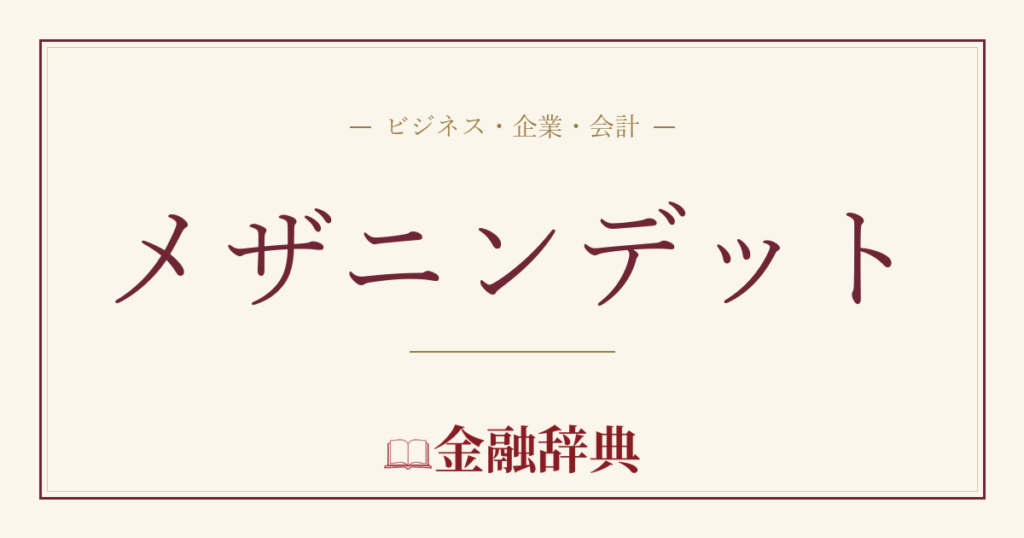 メザニンデットの解説