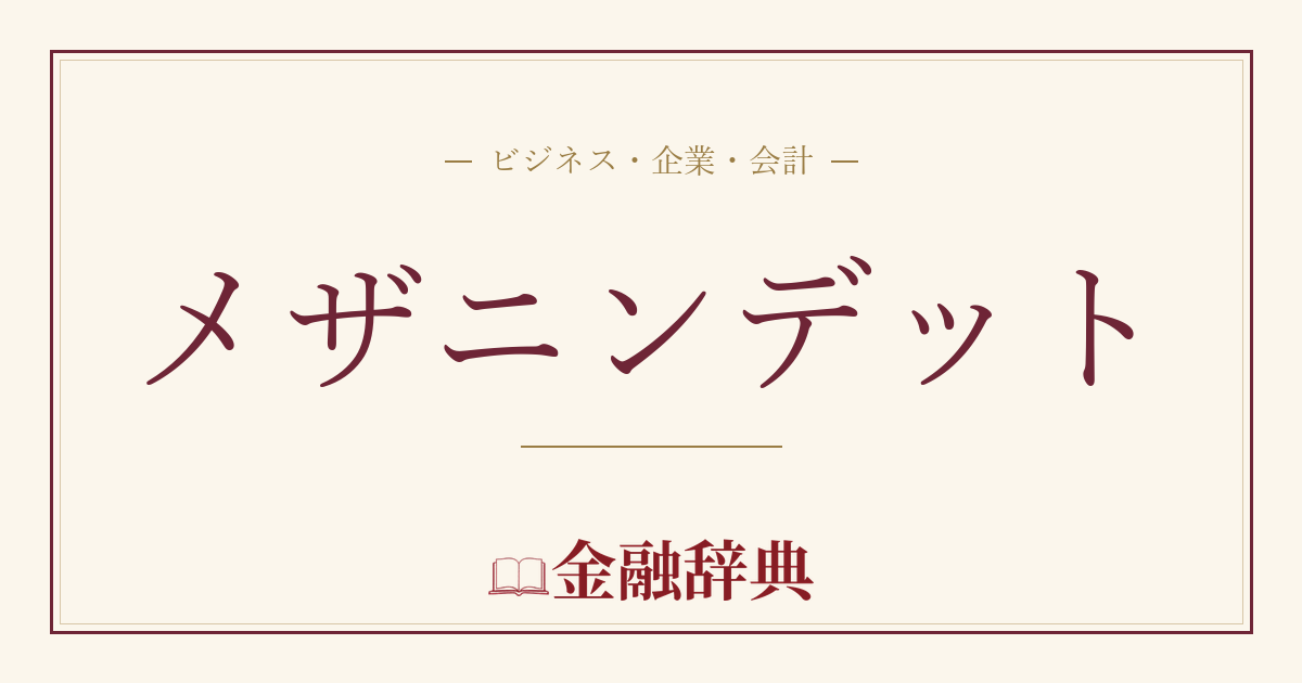 メザニンデットの解説