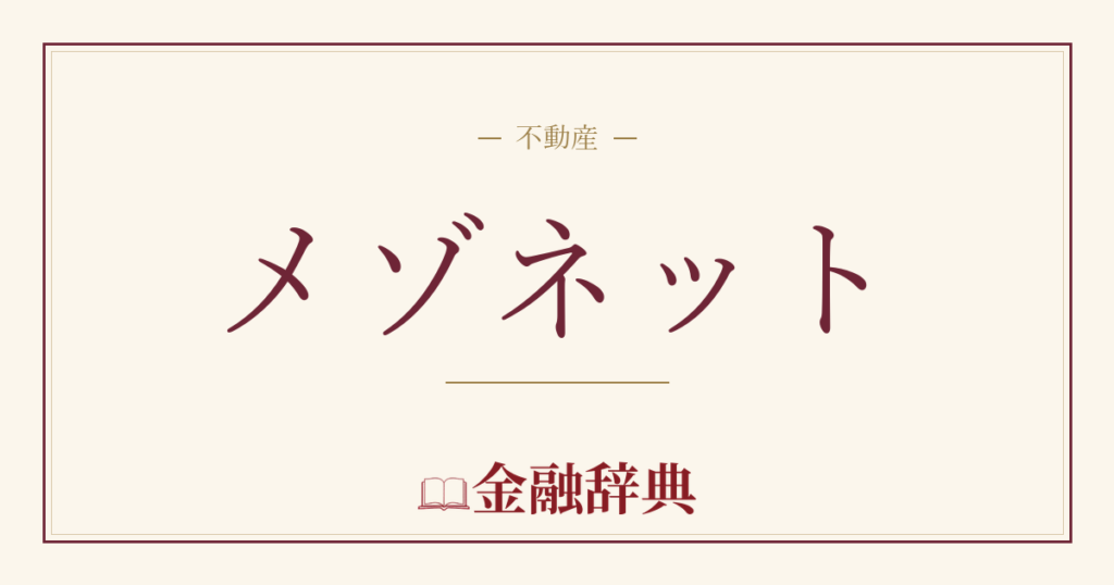 メゾネットの解説