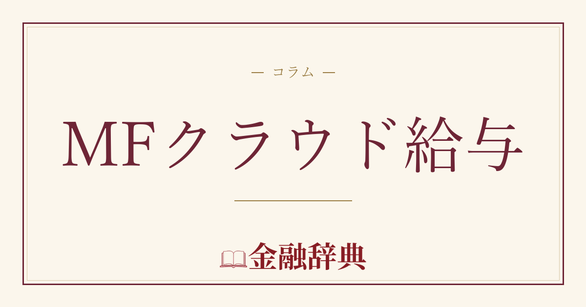 MFクラウド給与の解説