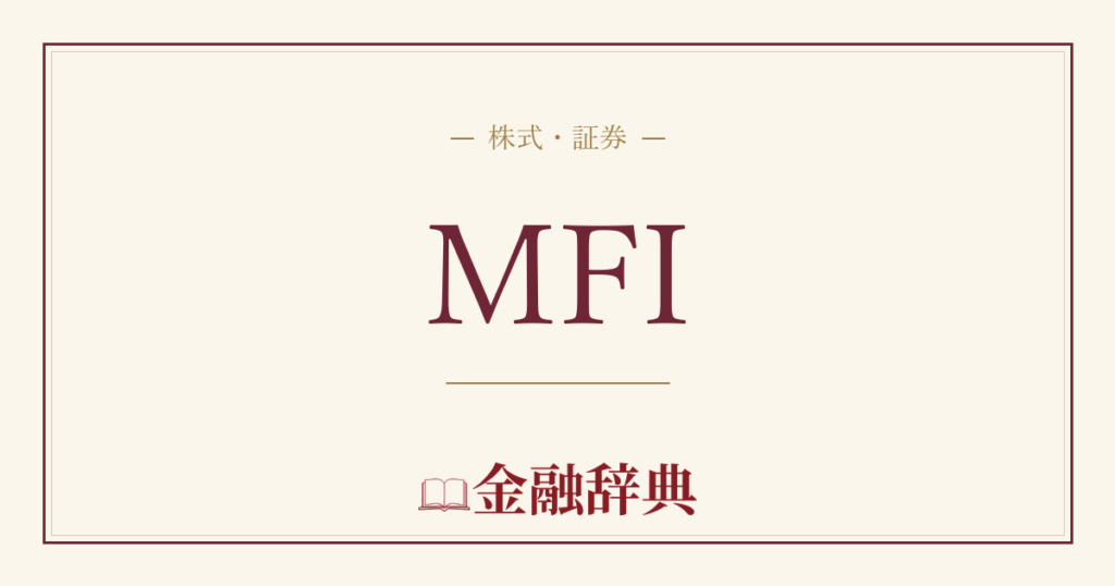 MFIの解説