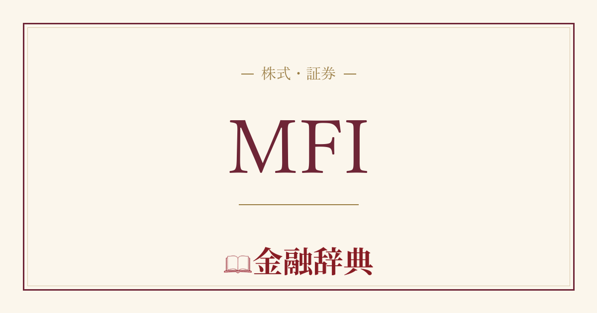 MFIの解説
