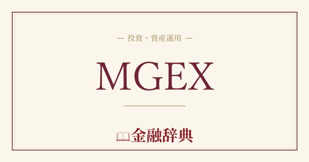 MGEXの解説