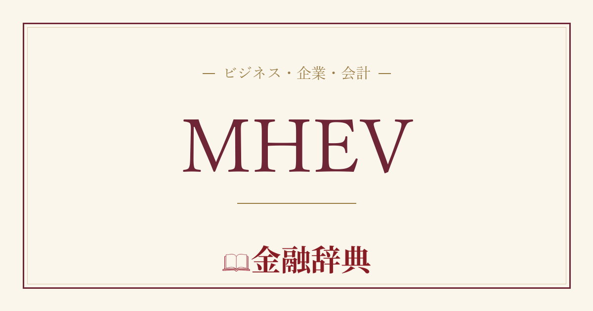 MHEVの解説
